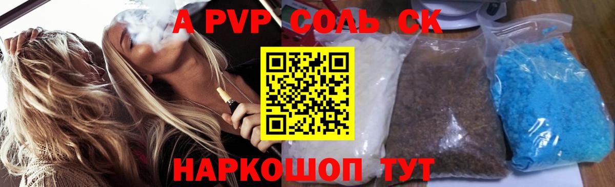 A PVP Соль Ярцево