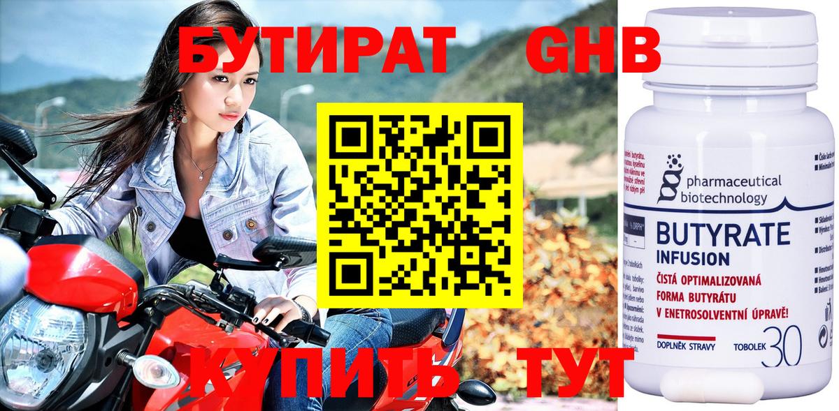 БУТИРАТ 1.4BDO  Ярцево 