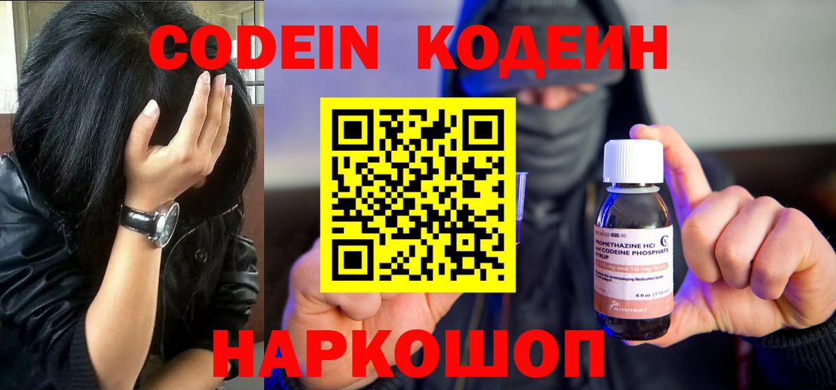 Ярцево  Кодеин Purple Drank  Вход с VPN 